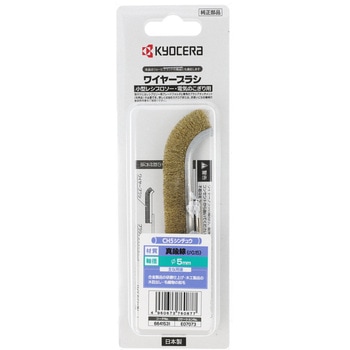 ワイヤブラシ 京セラインダストリアルツールズ(旧:リョービ)
