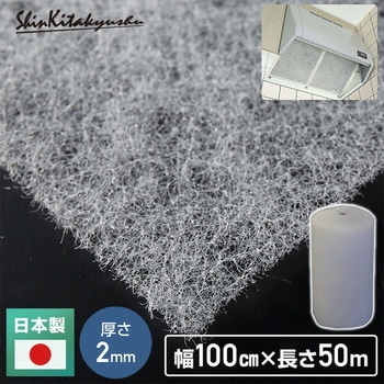 業務用エアコンフィルター 50mロールタイプ  厚さ2mm エコフレギュラー 新北九州工業