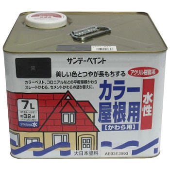 黒 水性カラー屋根用 1缶(7L) サンデーペイント 【通販サイトMonotaRO】