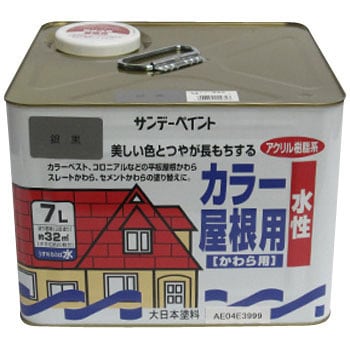 銀黒 水性カラー屋根用 1缶(7L) サンデーペイント 【通販サイトMonotaRO】