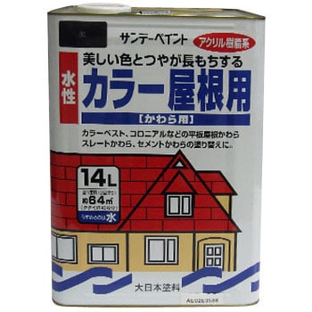 黒 水性カラー屋根用 1缶(14L) サンデーペイント 【通販サイトMonotaRO】