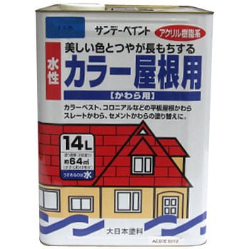 空色 水性カラー屋根用 1缶(14L) サンデーペイント 【通販サイトMonotaRO】