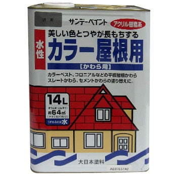 銀黒 水性カラー屋根用 1缶(14L) サンデーペイント 【通販サイトMonotaRO】