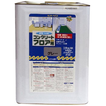 水性コンクリートフロア用 1缶(14kg) サンデーペイント 【通販モノタロウ】