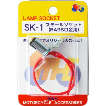 カスタム用ランプソケット M&H
