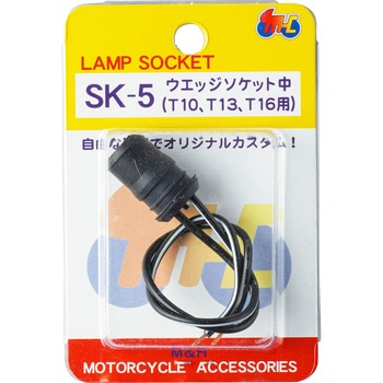 カスタム用ランプソケット M&H