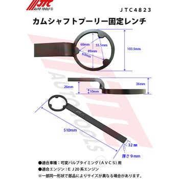 カムシャフトプーリー固定レンチ JTC カムプーリー関連工具 【通販