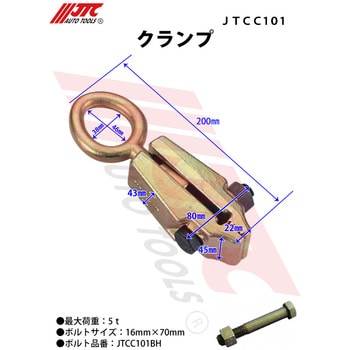 JTCC101 クランプ 1個 JTC 【通販モノタロウ】