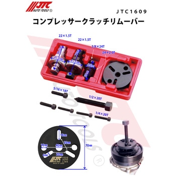 コンプレッサークラッチリムーバー JTC
