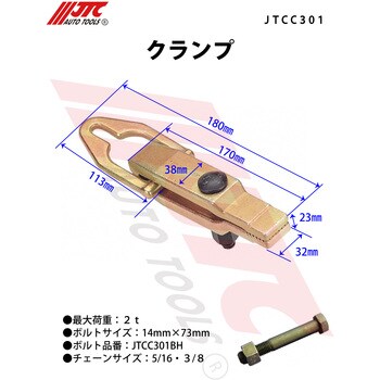 クランプ JTC 自動車用クランプ 【通販モノタロウ】