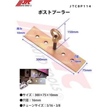 JTC8P114 ポストプーラー 1個 JTC 【通販モノタロウ】