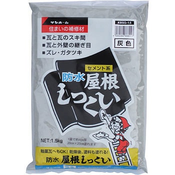 防水屋根しっくい(灰色) サンホーム