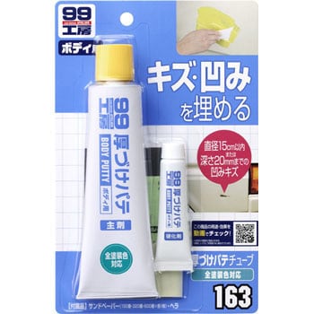 9163 厚づけパテチューブタイプ 1個 SOFT99 【通販サイトMonotaRO】