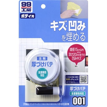 厚づけパテ SOFT99