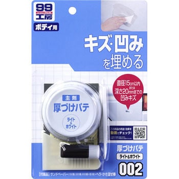 厚づけパテ SOFT99