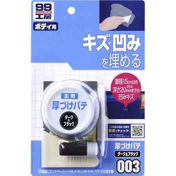 厚づけパテ SOFT99