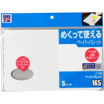パテ用ペーパーパレット SOFT99