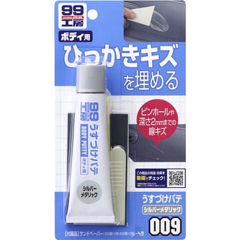うすづけパテシルバーメタリック SOFT99