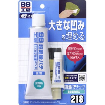 超軽量厚づけパテ SOFT99