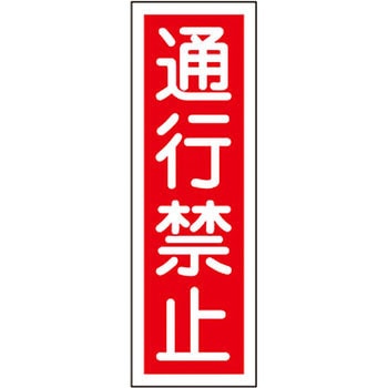 短冊型標識(縦) 日本緑十字社