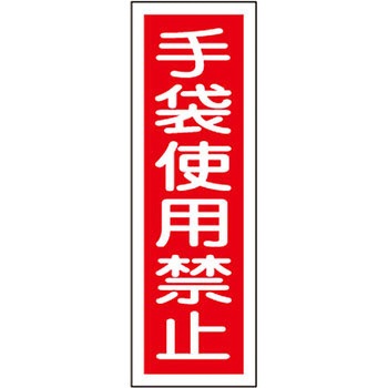 短冊型標識(縦) 日本緑十字社