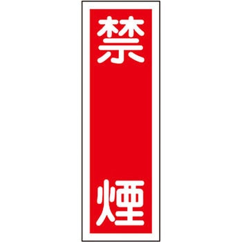 短冊型標識(縦) 日本緑十字社