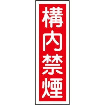 短冊型標識(縦) 日本緑十字社