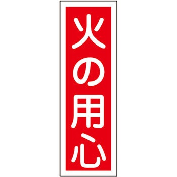 短冊型標識(縦) 日本緑十字社