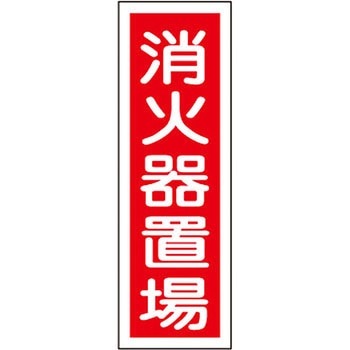短冊型標識(縦) 日本緑十字社