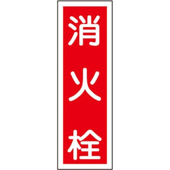 短冊型標識(縦) 日本緑十字社