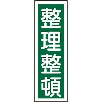 短冊型標識(縦) 日本緑十字社