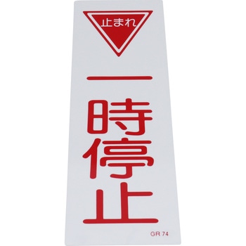 短冊型標識(縦) 日本緑十字社