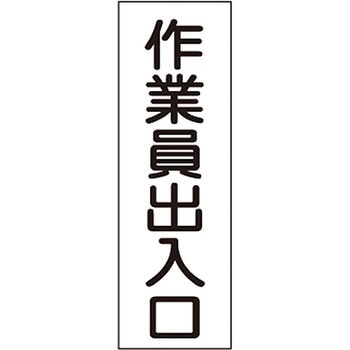 短冊型標識(縦) 日本緑十字社