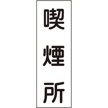 短冊型標識(縦) 日本緑十字社
