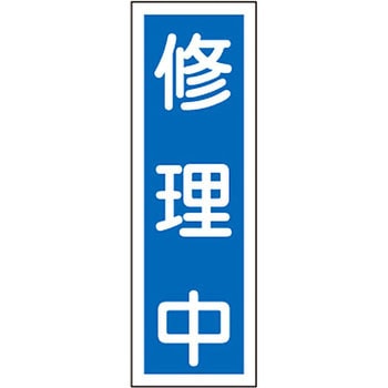 短冊型標識(縦) 日本緑十字社