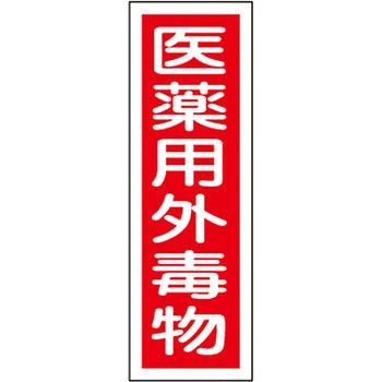 短冊型標識(縦) 日本緑十字社