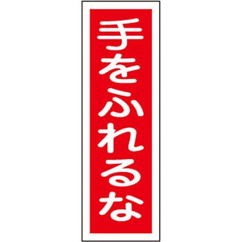 短冊型標識(縦) 日本緑十字社