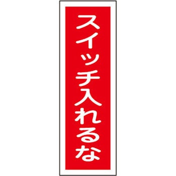 短冊型標識(縦) 日本緑十字社