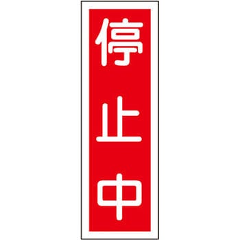 短冊型標識(縦) 日本緑十字社