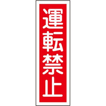 短冊型標識(縦) 日本緑十字社