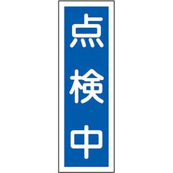 短冊型標識(縦) 日本緑十字社