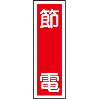 短冊型標識(縦) 日本緑十字社