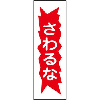 短冊型標識(縦) 日本緑十字社