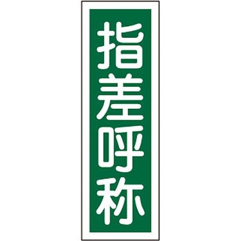 短冊型標識(縦) 日本緑十字社