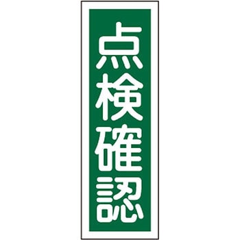短冊型標識(縦) 日本緑十字社