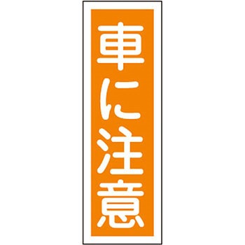 短冊型標識(縦) 日本緑十字社