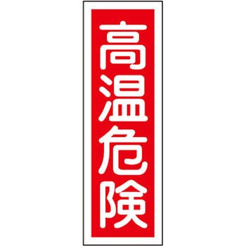 短冊型標識(縦) 日本緑十字社