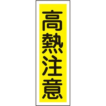 短冊型標識(縦) 日本緑十字社