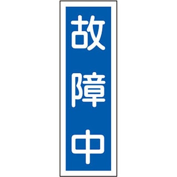 短冊型標識(縦) 日本緑十字社