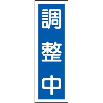 短冊型標識(縦) 日本緑十字社